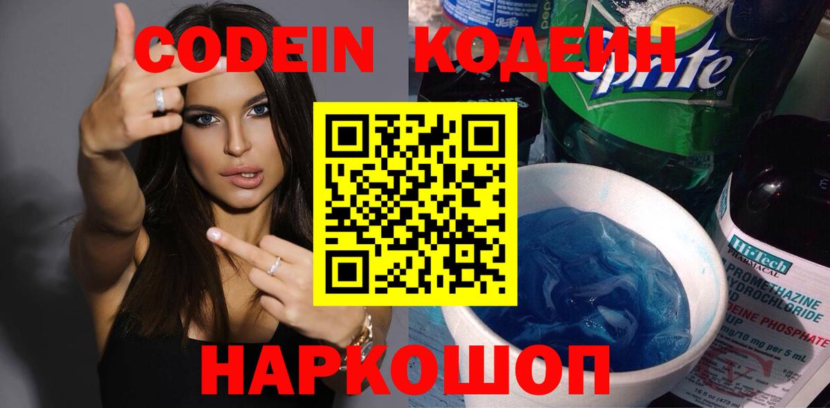 Керчь  Кодеиновый сироп Lean Purple Drank  Вход с VPN  Codein Purple Drank 